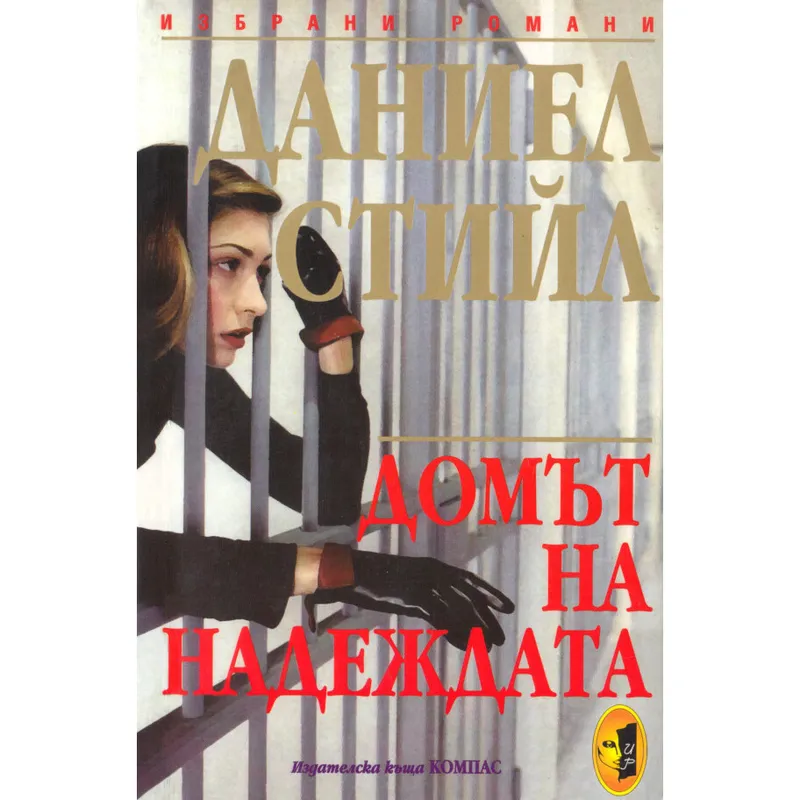 Домът на надеждата, Даниел Стийл, аудиокнига