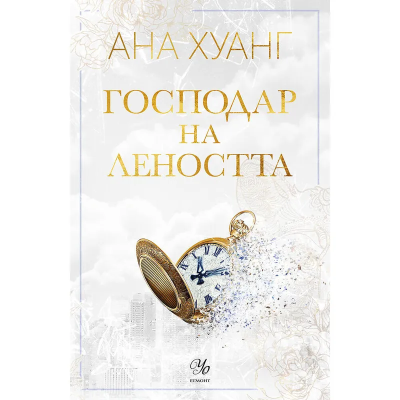 Господари на греха 04 Господар на леността, Ана Хуанг, аудиокнига