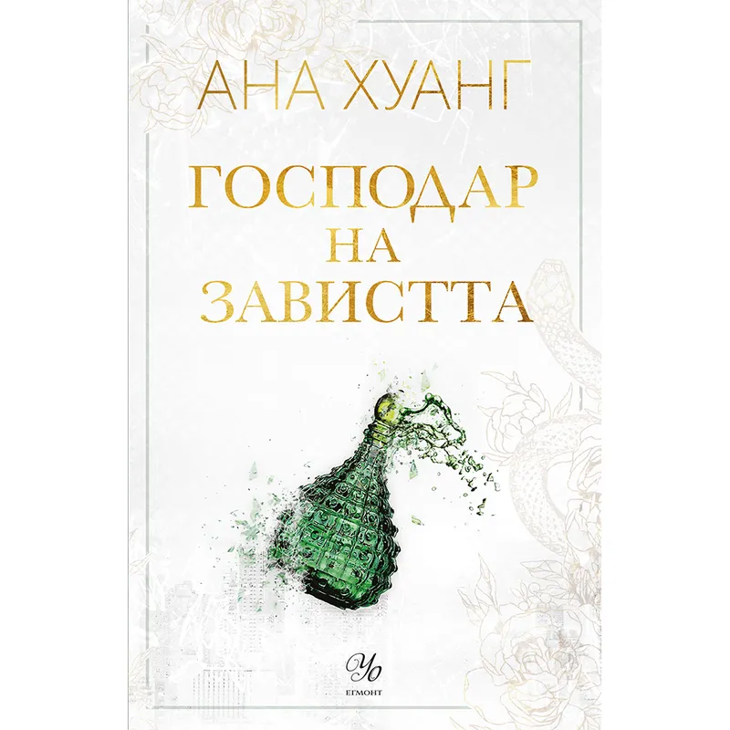 Господари на греха 05 Господар на завистта, Ана Хуанг, аудиокнига