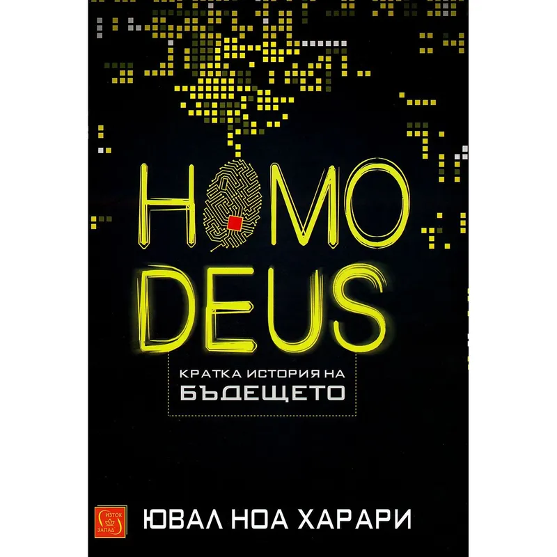 Homo Deus Кратка история на бъдещето, Ювал Харари, аудиокнига