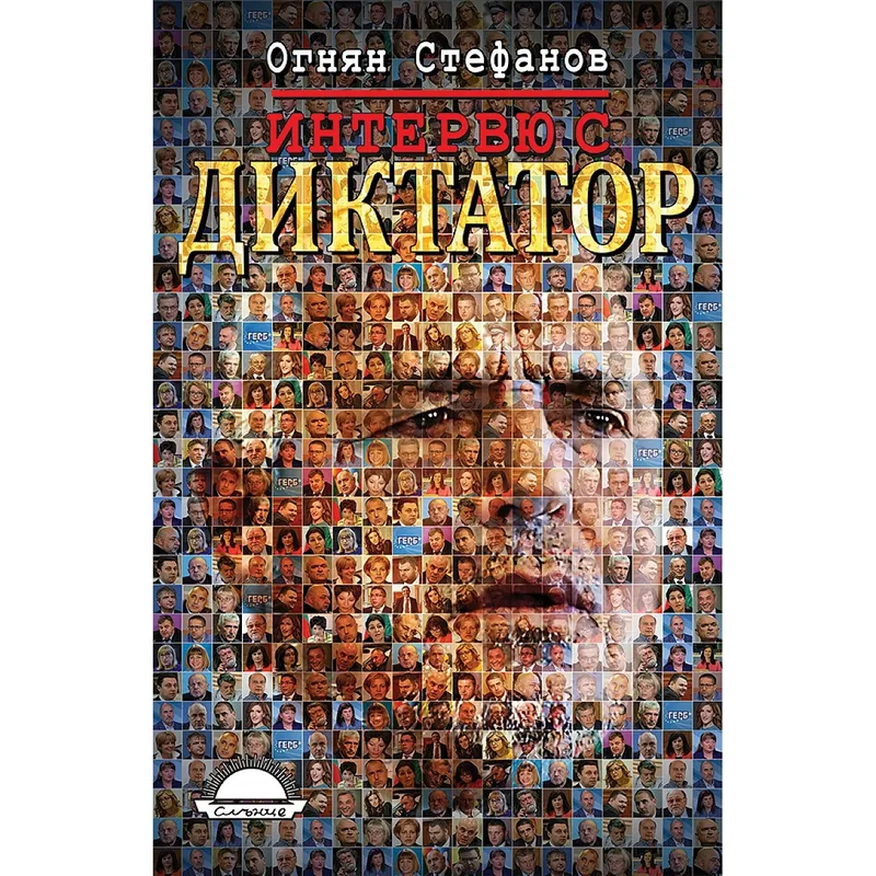 Интервю с диктатор Живот под портрета на Бойко Борисов, Огнян Стефанов, аудиокнига
