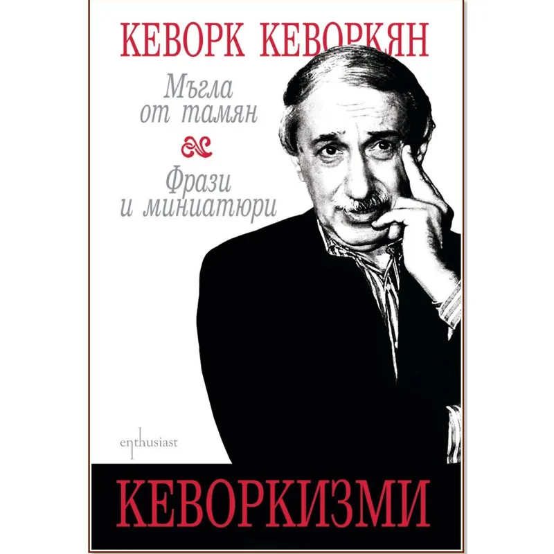 Кеворкизми Мъгла от тамян, Кеворк Кеворкян, аудиокнига