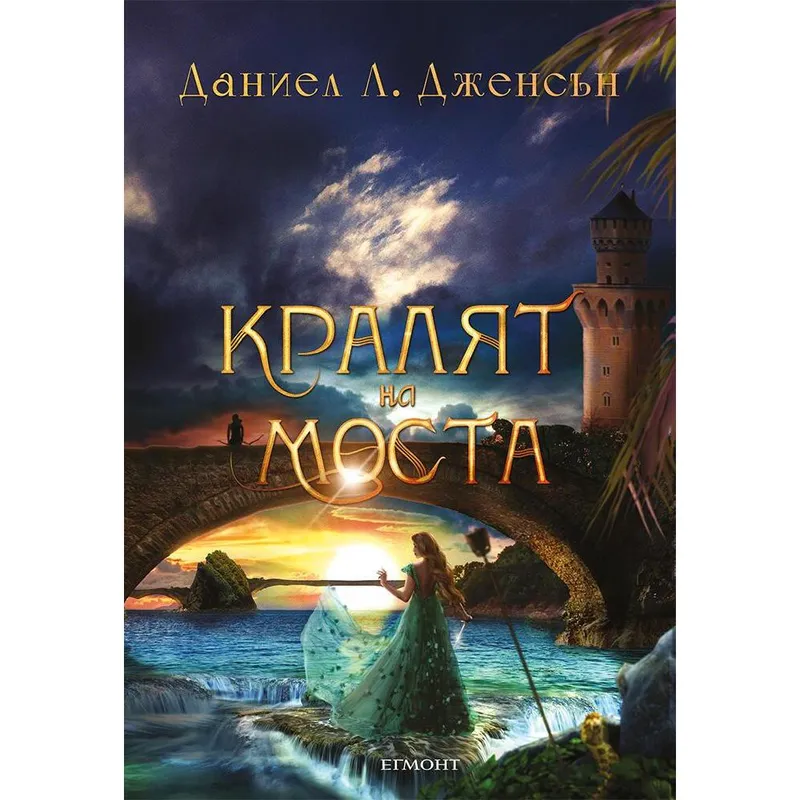 Кралят на моста, Даниел Дженсън, аудиокнига