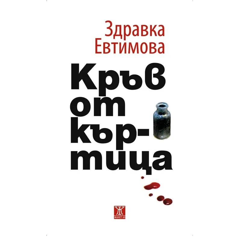 Кръв от къртица, Здравка Евтимова, аудиокнига