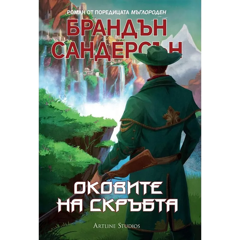 Мъглороден 06 Оковите на скръбта, Брандън Сандърсън, аудиокнига