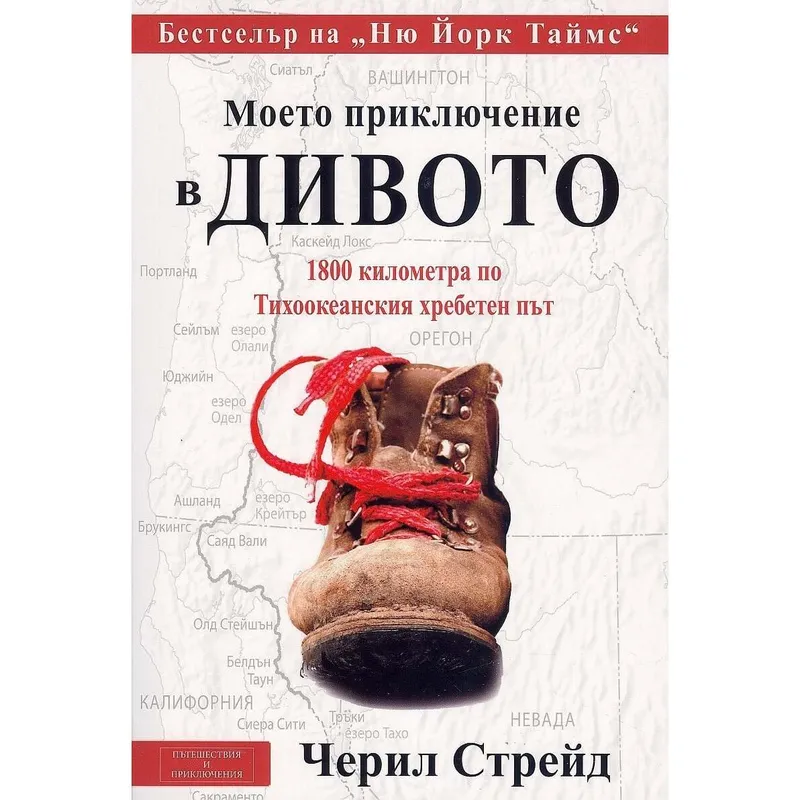 Моето Приключение в Дивото, Черил Стрейд, аудиокнига