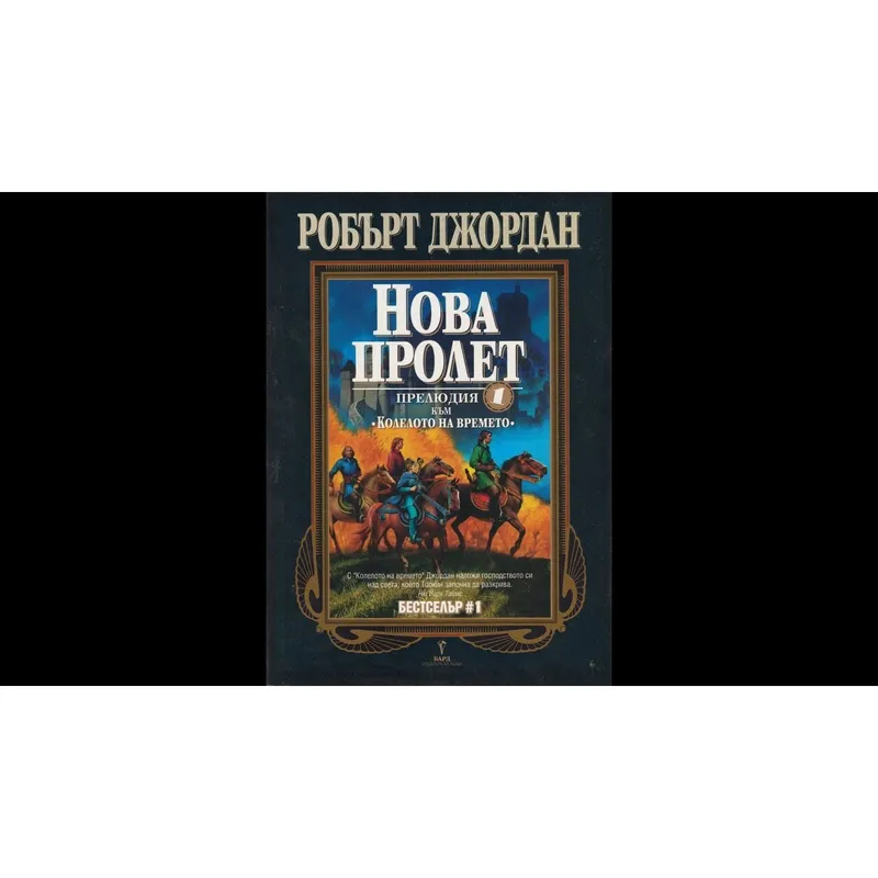 Нова пролет, Робърт Джордан, аудиокнига