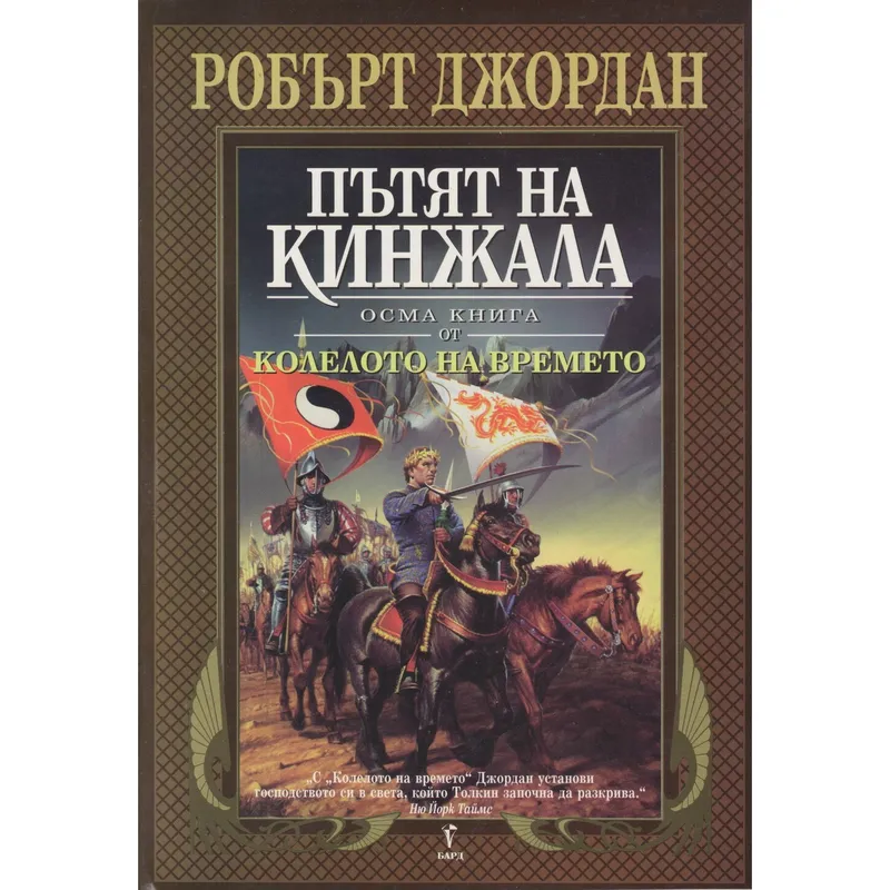 Пътят на кинжала, Робърт Джордан, аудиокнига