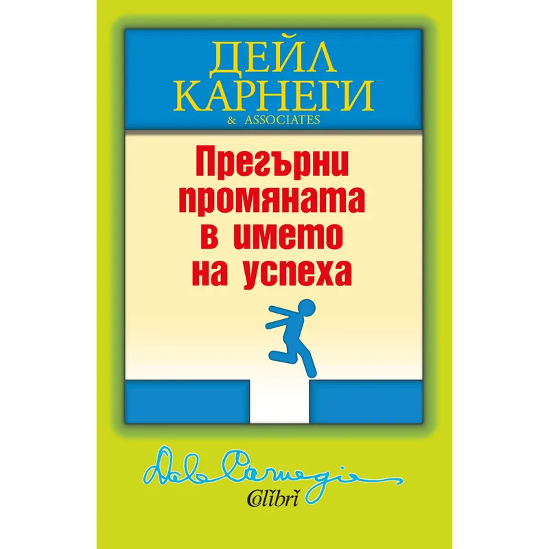Прегърни промяната в името на успеха, Дейл Карнеги, аудиокнига