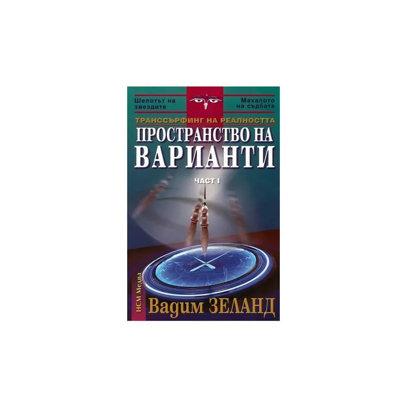 Пространство на варианти, Вадим Зеланд, аудиокнига