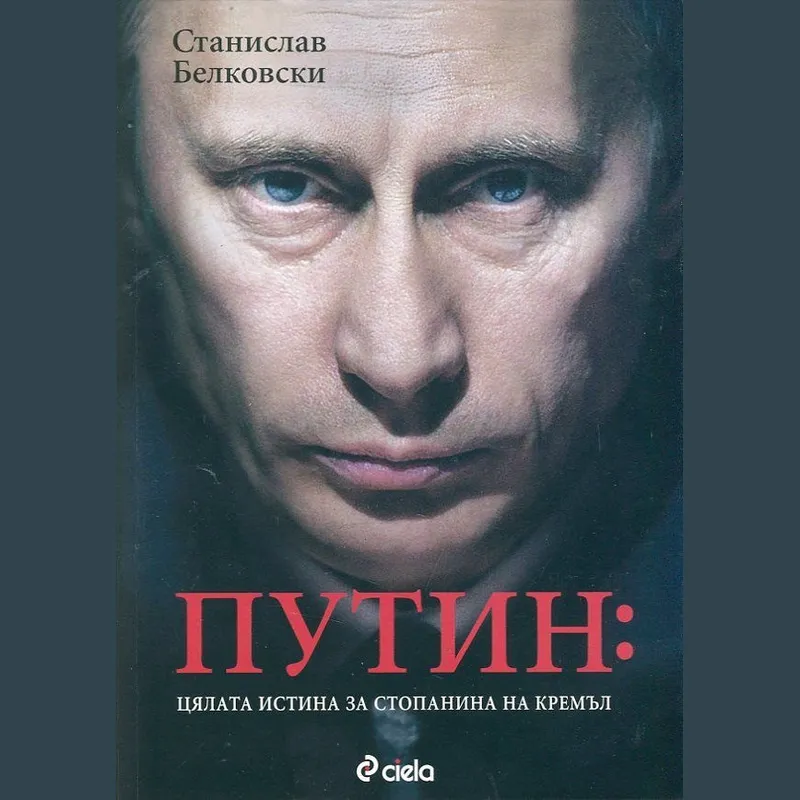 Путин Цялата истина за господаря на Кремъл, Станислав Белковски, аудиокнига