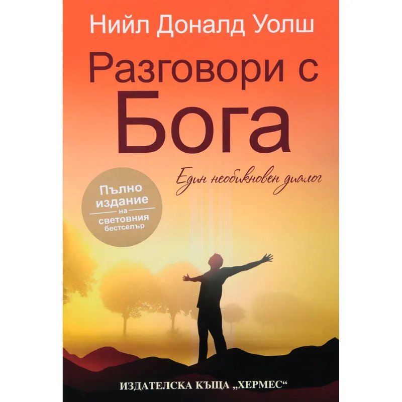 Разговори с Бога Книга 2, Нийл Доналд Уолш, аудиокнига