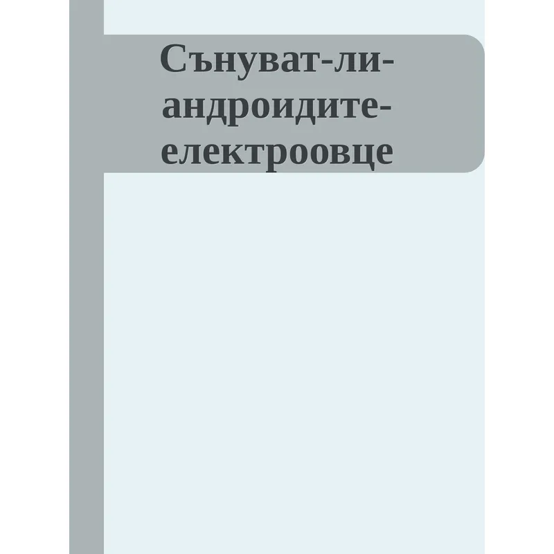 Сънуват ли андроидите електроовце, Филип К Дик, аудиокнига