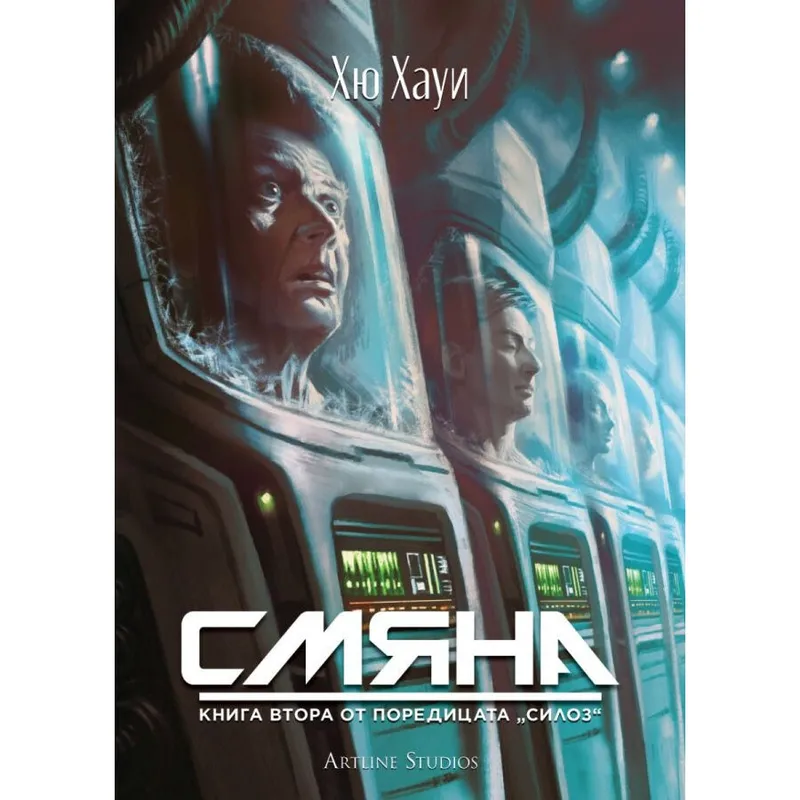 Силоз 02 Смяна, Хю Хауи, аудиокнига