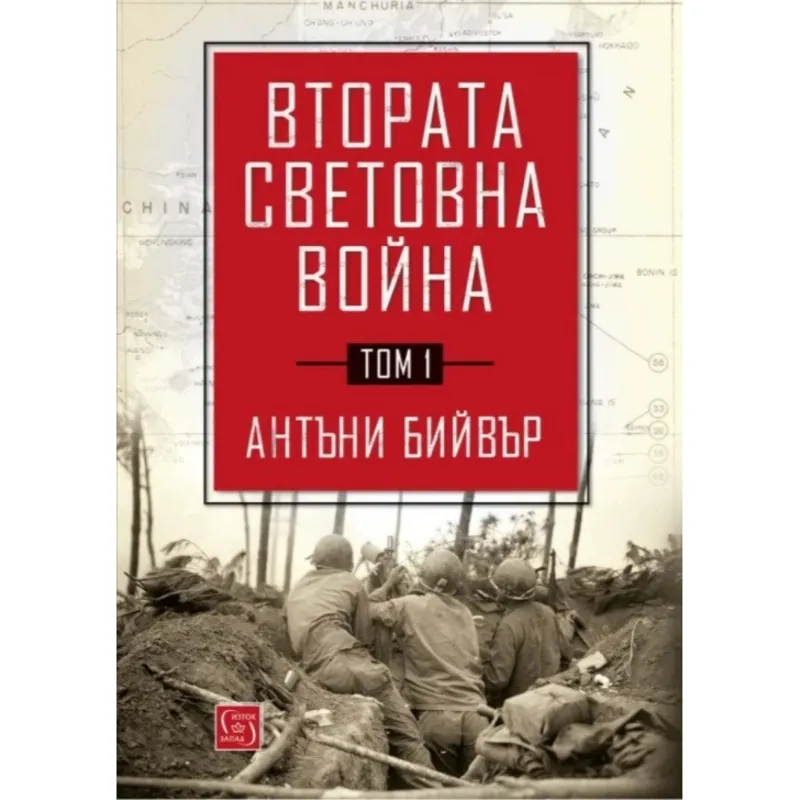 Втората Световна Война Том 1, Антъни Бийвър, аудиокнига